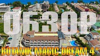 Elamir Magic Dream 4*(Botanik Magic Dream 4*) обзор. Турция Кемер 2021 отель все включено.