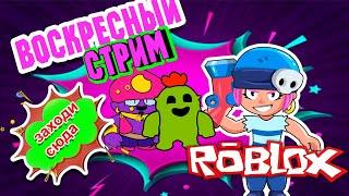 ROBUX раздача РОБУКСОВ / ROBLOX стрим c Подписчиками