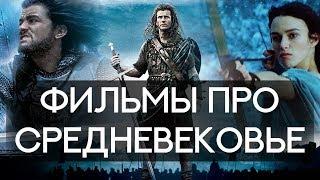 ТОП 10 ЛУЧШИХ ФИЛЬМОВ ПРО СРЕДНЕВЕКОВЬЕ