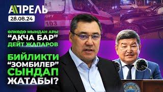 АКЧА БАР деп жашай турган МЕЗГИЛ КЕЛДИ, дейт ЖАПАРОВ \\ Не Жанылык 28.08.2024