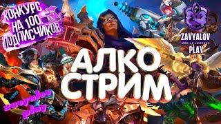 АЛКО СТРИМ / ИГРАЕМ И КРУТИМ РУЛЕТКУ/ АПАЕМ ЛЕГЕНДУ / ZAVYALOV PLAY