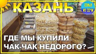 КАЗАНЬ | Где мы купили чак-чак на подарки? | Сочинцы в Татарстане