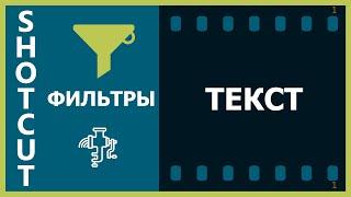 11. Shotcut. Фильтры (Текст: Простой, Текст: RTF)