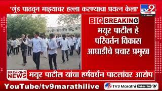 Mayur Patil यांचा Harshvardhan Patil यांच्यावर आरोप | Vidhansabha Election 2024