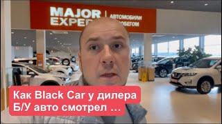 Major Expert , Пришёл купить у них б/у авто из под Trade in . ДимАвто 77 АвтоПроверка.