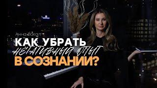 Как убрать негативный опыт в сознании? #негативныйопыт #проживание #отношениекобъекту #законкармы