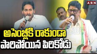 అసెంబ్లీకి రాకుండా పారిపోయిన పిరికోడు | Minister Anam Ramnarayana Comments On YS Jagan | ABN