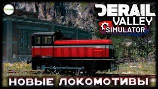 DERAIL VALLEY SIMULATOR - КРУПНОЕ ОБНОВЛЕНИЕ. МНОГО НОВОГО. #13