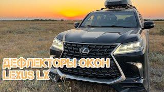 Дефлекторы окон Lexus LX LX570 LX450d установка #Lexus#lexusLX#дефлекторыоконустановка