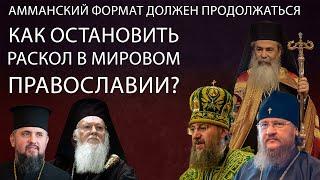 Амманский формат должен продолжаться. Как остановить раскол в мировом Православии?