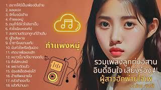 รวมเพลงลูกทุ่งอีสานอินดี้อินใจ เสียงร้อง AI ผู้สาวฮักพ่ายใจเพ : Jingjomusic