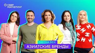 MEDIA MIX, выпуск 19: Азиатские бренды: как они заполняют российский рынок