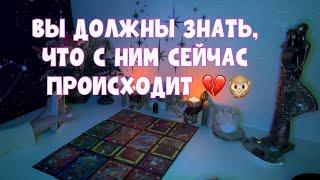 ВЫ ДОЛЖНЫ ЗНАТЬ , ЧТО С НИМ СЕЙЧАС ПРОИСХОДИТ 🪐 #tarot #тароонлайн