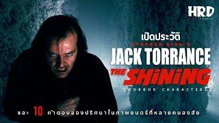 [HC12] เปิดประวัติ Jack Torrance | The Shining ชายคลั่งแห่งโรงแรมผีนรก