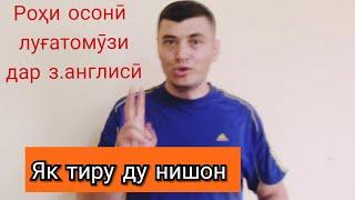 Секрети луғат омузи Иноятов_Меҳрубон