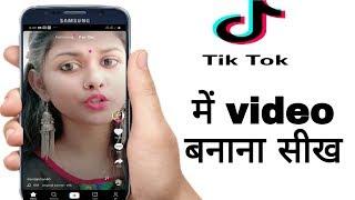 TikTok Videos Kaise Banaye || TikTok Par Video Kaise Banate Hain