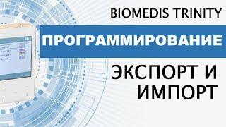 Программирование. Экспорт и импорт профиля, комплексов, пользовательской базы. BIOMEDIS TRINITY.