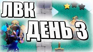 СТРИМ ЛВК ДЕНЬ 3, Стрим Clash of clans, клеш оф кленс