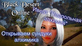 Black Desert - Ивент "Подпольная алхимия " Открываем сундуки алхимика!!