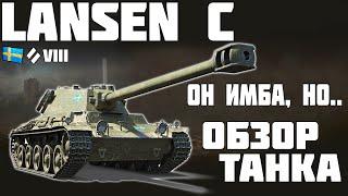 Lansen C - ИМБА, НО...! ОБЗОР ТАНКА! World of Tanks!