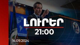 Լուրեր 21:00 | ԱՄՆ հանձնառու է ժողովրդավար և անկախ Հայաստանին աջակցելու ջանքերին. Միլլեր