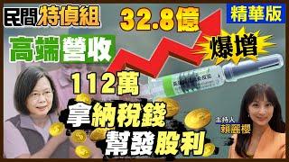 【#民間特偵組 56-1】高端1劑成本195元竟賣800多元 林秉穎：要圖利廠商！人民成提款機還幫高端善後買單 (CC字幕) @中天電視CtiTv