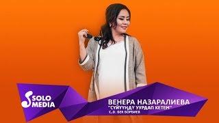 Венера Назаралиева - Суйуунду уурдап кетем / Жаныртылган 2019