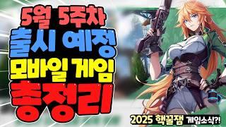 2025년 5월 출시 예정 신작 모바일 게임 한눈에 총정리!