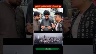 तुम्हारे लिए न्यूयॉर्क ही है मुंबई  || pakistani media on india || media react