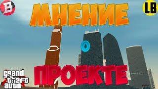 МНЕНИЕ О ПРОЕКТЕ | BRILLIANT RP | (CRMP 0.3.7)