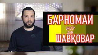 ШАВҚОВАР/ЭФИРИ ДОНИШ ВА САНҶИШ