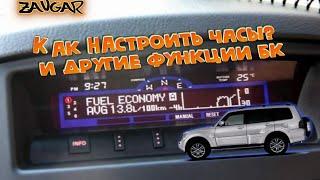 Mitsubishi pajero 4 Бортовой компьютер  (как настроить часы)