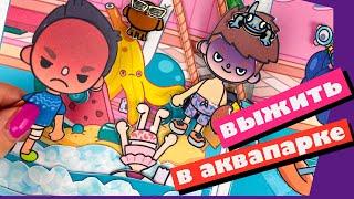 ВЫЖИТЬ В АКВАПАРКЕ / 24 ЧАСА ЧЕЛЛЕНДЖ / БУМАЖНАЯ ТОКА БОКА / TOCA BOCA QUIET BOOK