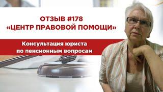  Отзыв 178. Центр правовой помощи. Консультация юриста по пенсионным вопросам