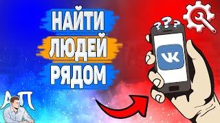 Как найти людей рядом в ВК? Как искать людей рядом ВКонтакте?