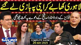 Daisbook With Junaid Saleem | Asad Sheikh 'Lahori Food Beats Karachi'️| Naseem Vicky | Suhana | GNN