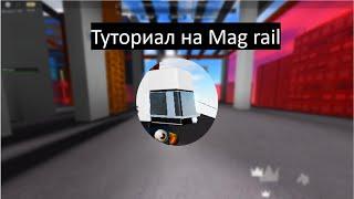 Туториал на mag rail | Roblox parkour