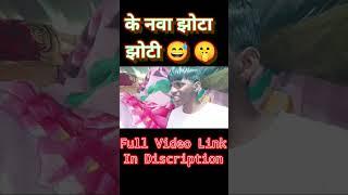 के नवा झोटा झोटी  | Funny Video | #viral #shorts #ytshorts