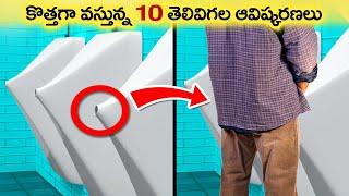  సరికొత్త ఆవిష్కరణలు | INVENTIONS OF THE FUTURE THAT WILL SOON BE AVAILABLE TO EVERYONE | virinchi