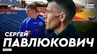 На банке #65.2 | ПАВЛЮКОВИЧ: 11 лет в Динамо от игрока до гендиректора, Чиж, Журавель и Сулима