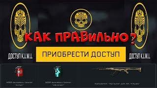 Как ПРАВИЛЬНО сделать предзаказ KIWI в Warface