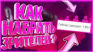 КАК ПОДНЯТЬ ОНЛАЙН НА СТРИМЕ НА YOUTUBE И РАЗВИТЬ КАНАЛ // ТОП 10 СОВЕТОВ ДЛЯ СТРИМЕРОВ 2020