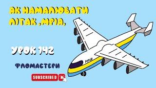 Как нарисовать самолет "Мрия"- Урок 142 на украинском языке