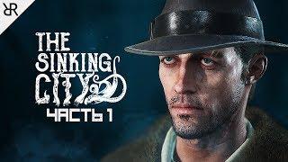 Прохождение The Sinking City | Часть 1: Холодный приём