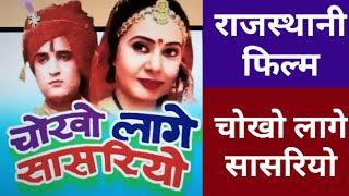 Chokho Lage sasariyo || चोखो लागे सासरियो || Rajasthani Films || #Kamal_Kumawat_707