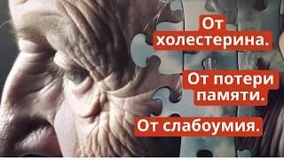 От слабоумия, от потери памяти, от вредного холестерина.  Пища мозга и сердца!