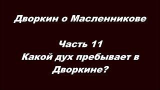 Дворкин о Масленникове Часть 11  Какой дух пребывает в Дворкине