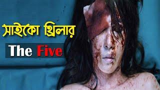 The Five(2013) Korean Movie Explained in Bangla|ভয় জাগানো এক কোরিয়ান সাইকো থ্রিলার মুভির গল্প বাংলায়