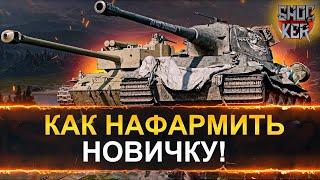 КАК НОВИЧКУ НАФАРМИТЬ КРЕДИТОВ В WORL OF TANKS