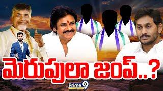 LIVE-మెరుపులా జంప్..? | Prime Debate | Janasena VS YCP | Prime9 News